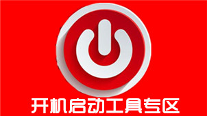 开机启动工具专区