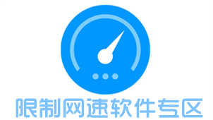 限制网速软件专区