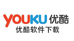 优酷下载