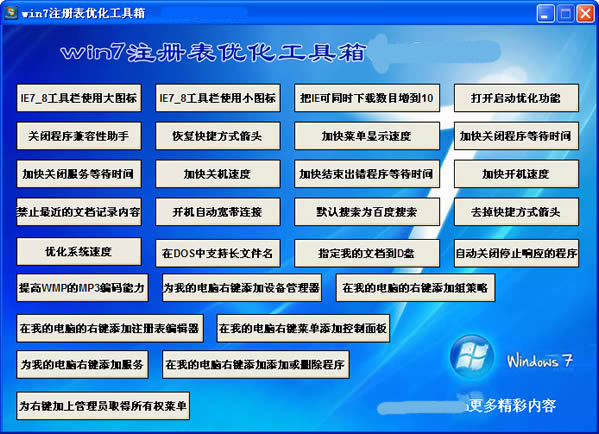 win7注册表优化工具箱