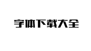字体下载