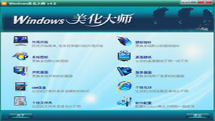 windows美化大师