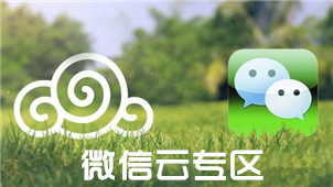 微信云专区