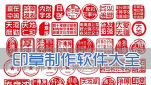 印章制作软件大全