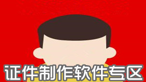 证件制作软件专区