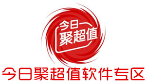 今日聚超值软件专区