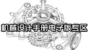 机械设计手册电子版专区