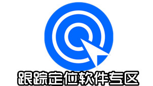 跟踪定位软件专区