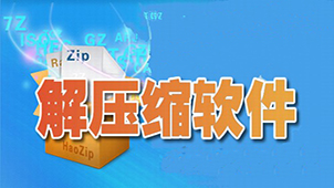 解压文件专题