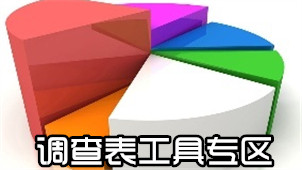 调查表工具专区