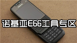 E66诺基亚工具专区