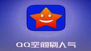 空间人气精灵大全