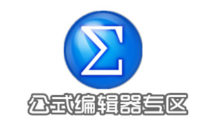 公式编辑器专区