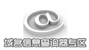 域名信息查询器专区
