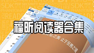 福昕阅读器官方下载专题