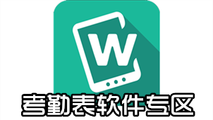 考勤表软件专区
