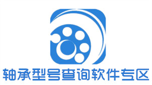 轴承型号查询软件专区