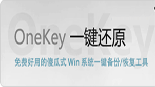 ONEKEY一键还原大全
