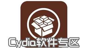 Cydia软件专区