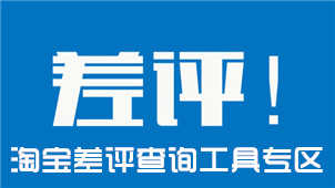 淘宝差评查询工具专区