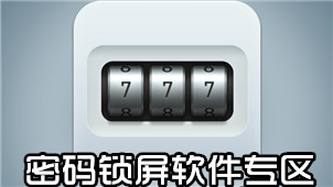 密码锁屏软件专区