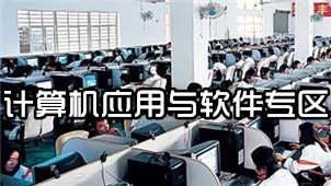 计算机应用与软件专区