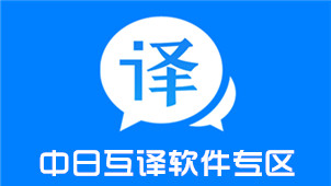 中日互译软件专区