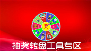 抽奖转盘工具专区