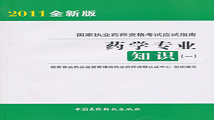 药学职称考试专题