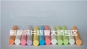 删除照片恢复大师专区