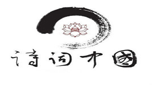 诗词中国专题