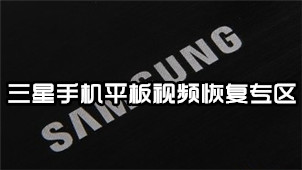三星手机平板视频恢复专区