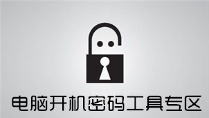 电脑开机密码工具专区
