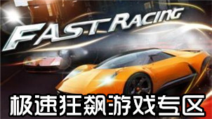 极速狂飙游戏专区