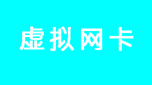 虚拟网卡大全