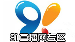 91直播网专区