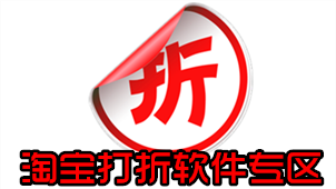 淘宝打折软件专区