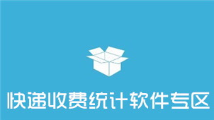 快递收费统计软件专区