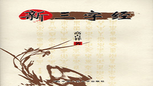 新三字经专题