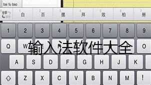 输入法软件大全