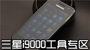 三星i9000工具专区