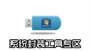 系统封装工具专区