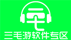 三毛游软件专区