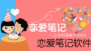 恋爱笔记软件