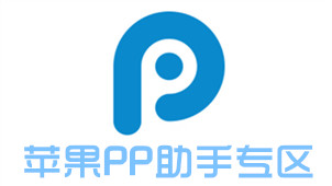 苹果PP助手专区