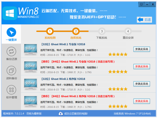 Win8一键重装系统