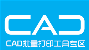 CAD批量打印工具专区