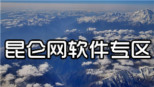 昆仑网软件专区