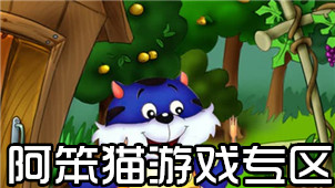 阿笨猫游戏专区