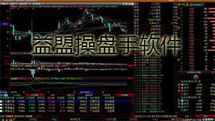 益盟操盘手下载